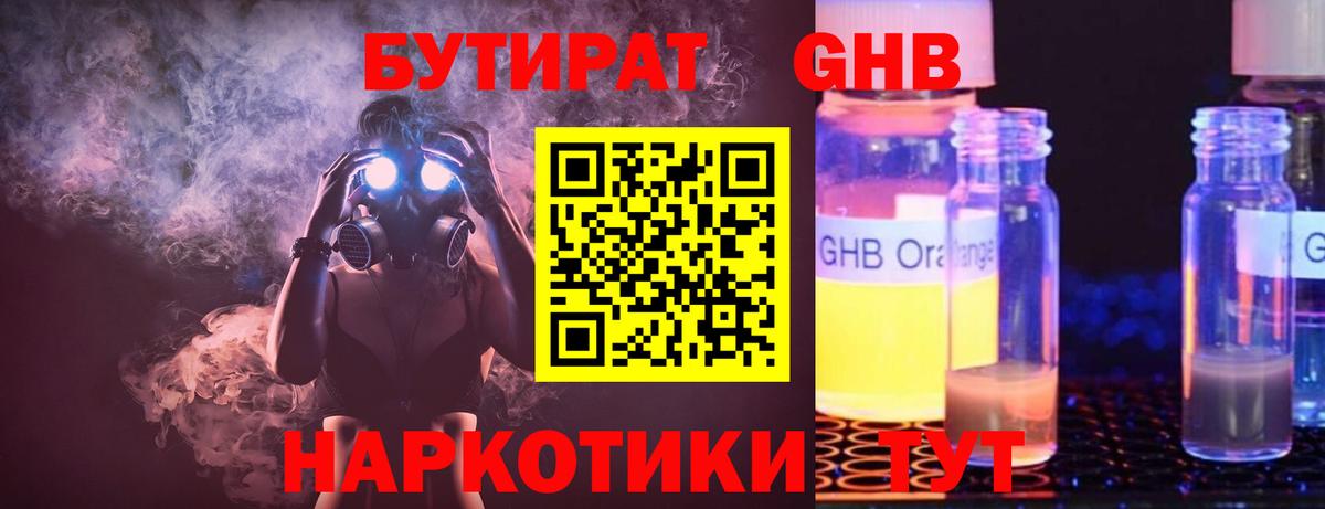 Видное  БУТИРАТ 1.4BDO  Вход с VPN 
